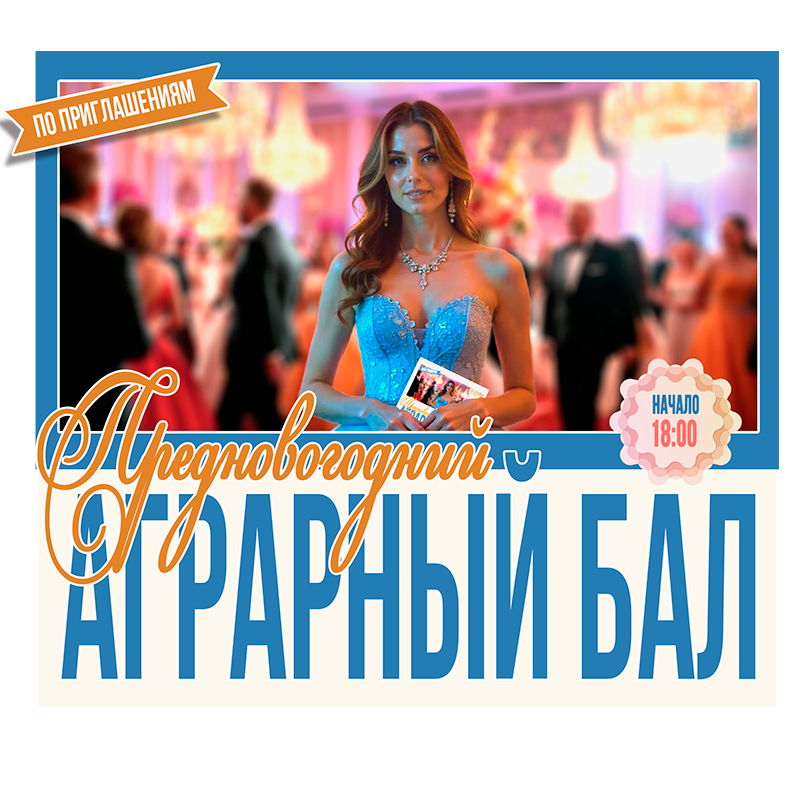 Аграрный бал 2025