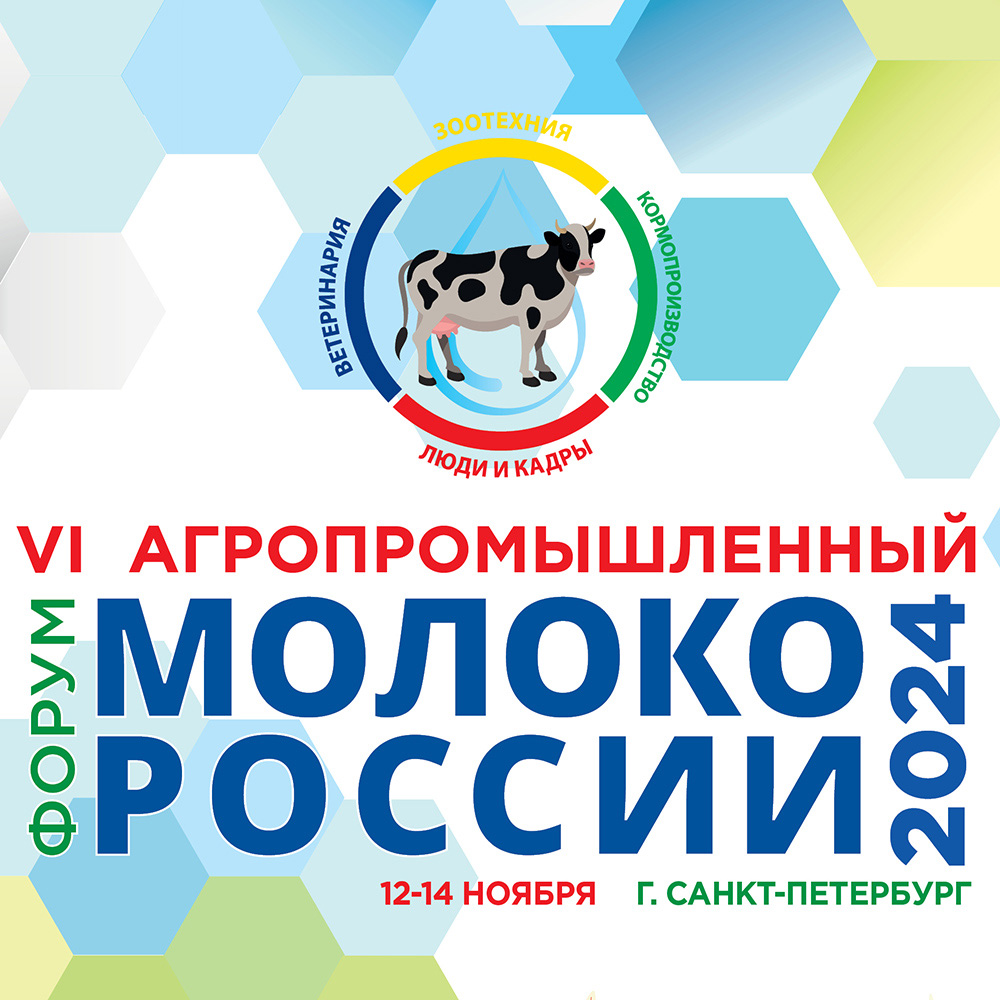 Форум "Молоко России-2024"