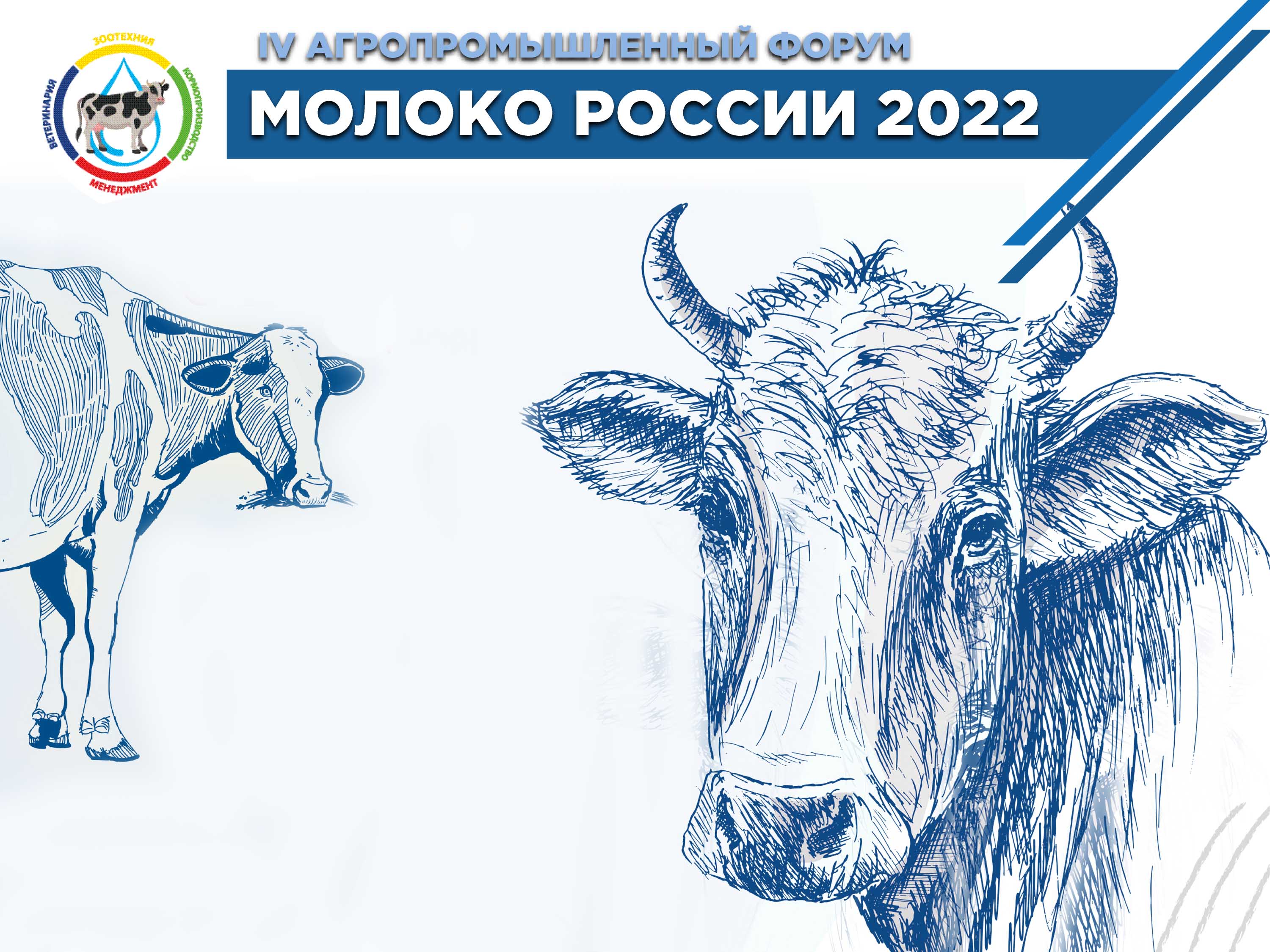 Агропромышленный Форум Молоко России 2022 в Казани